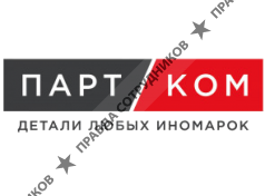 ПартКом